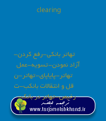 clearing به فارسی